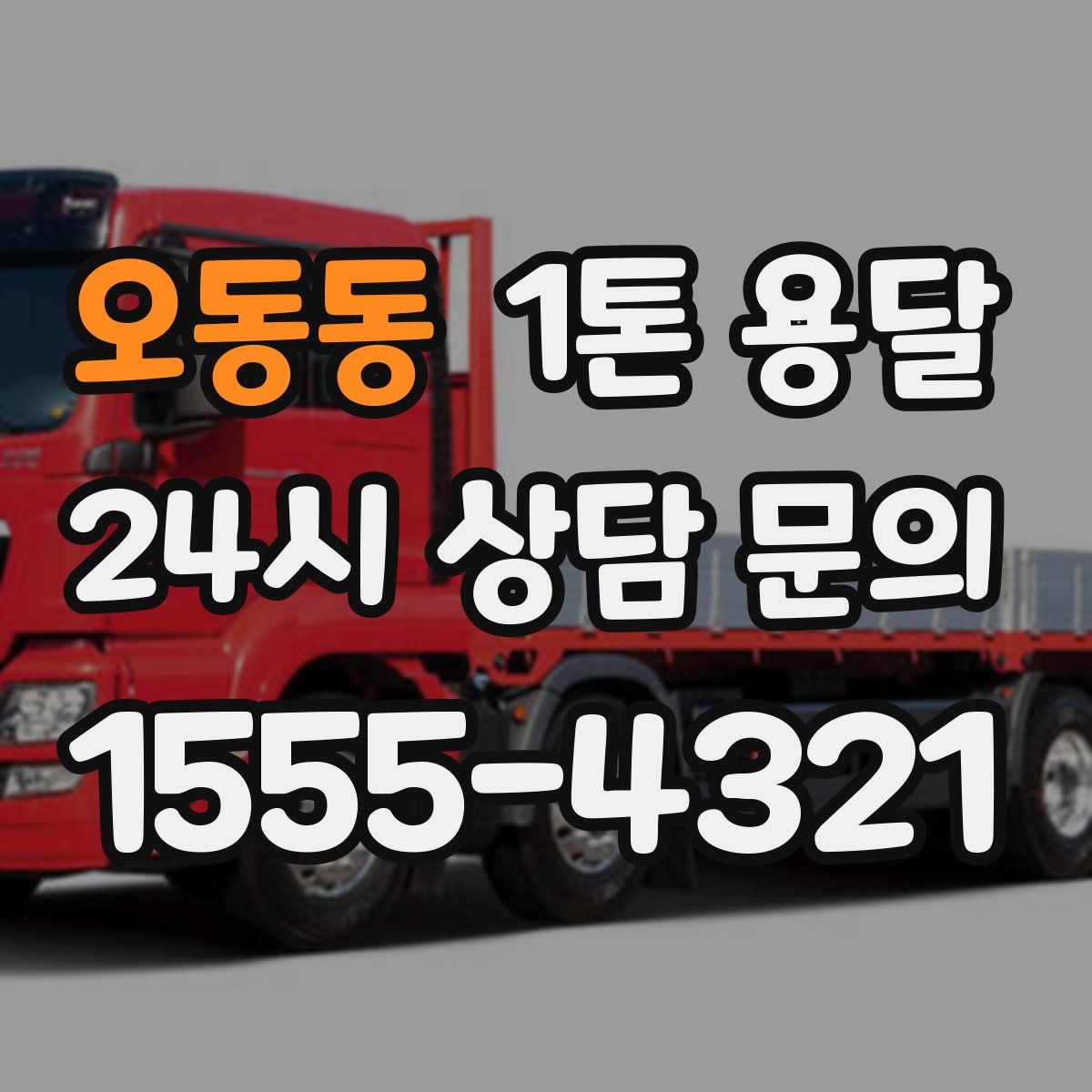 오동동 1톤 용달