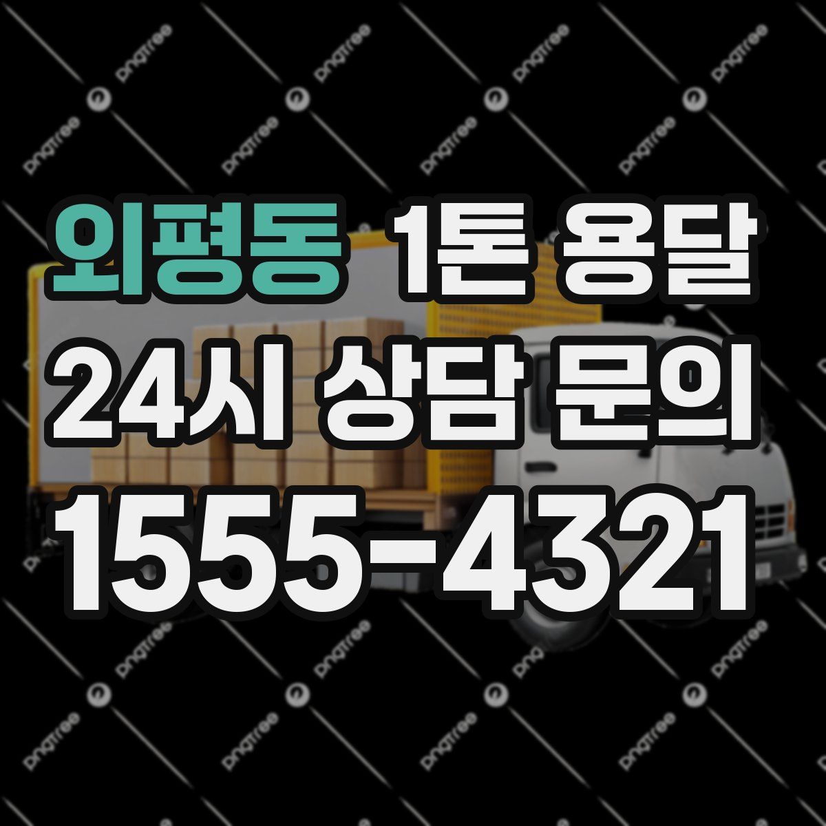외평동 1톤 용달