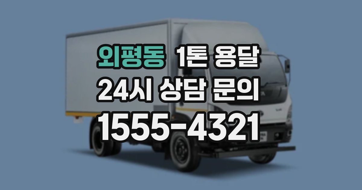 외평동 1톤 용달