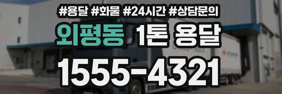 외평동 1톤 용달