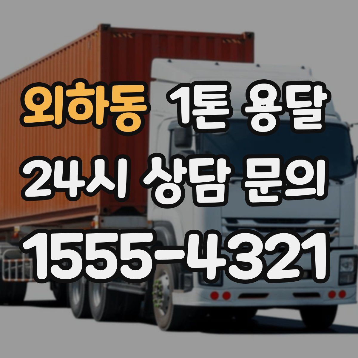 외하동 1톤 용달