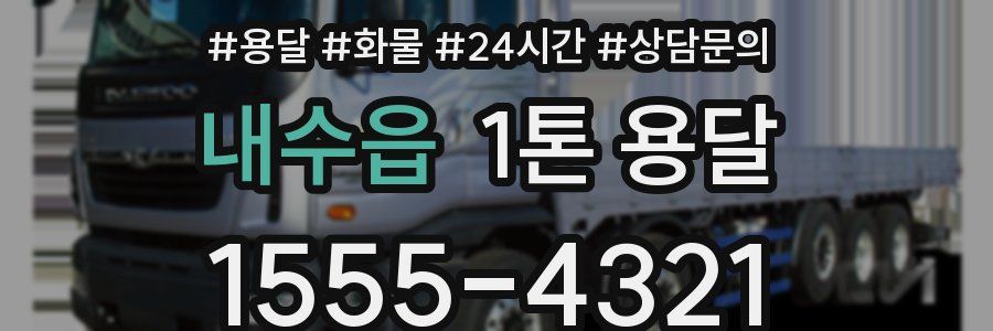 내수읍 1톤 용달