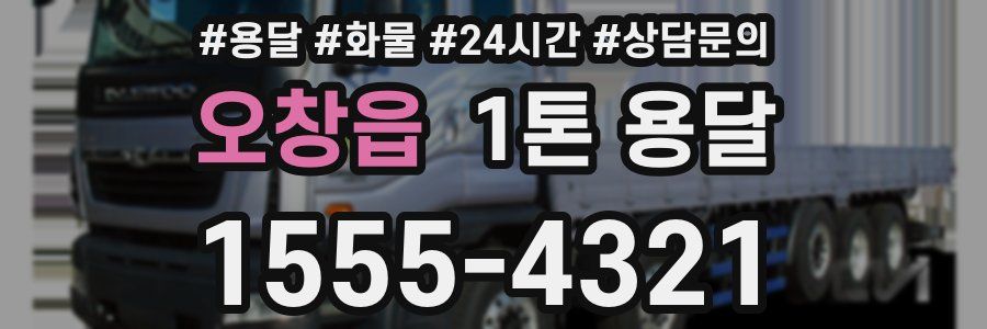 오창읍 1톤 용달