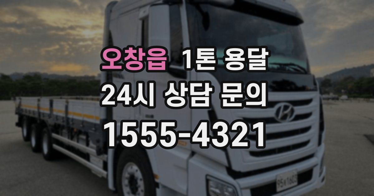 오창읍 1톤 용달