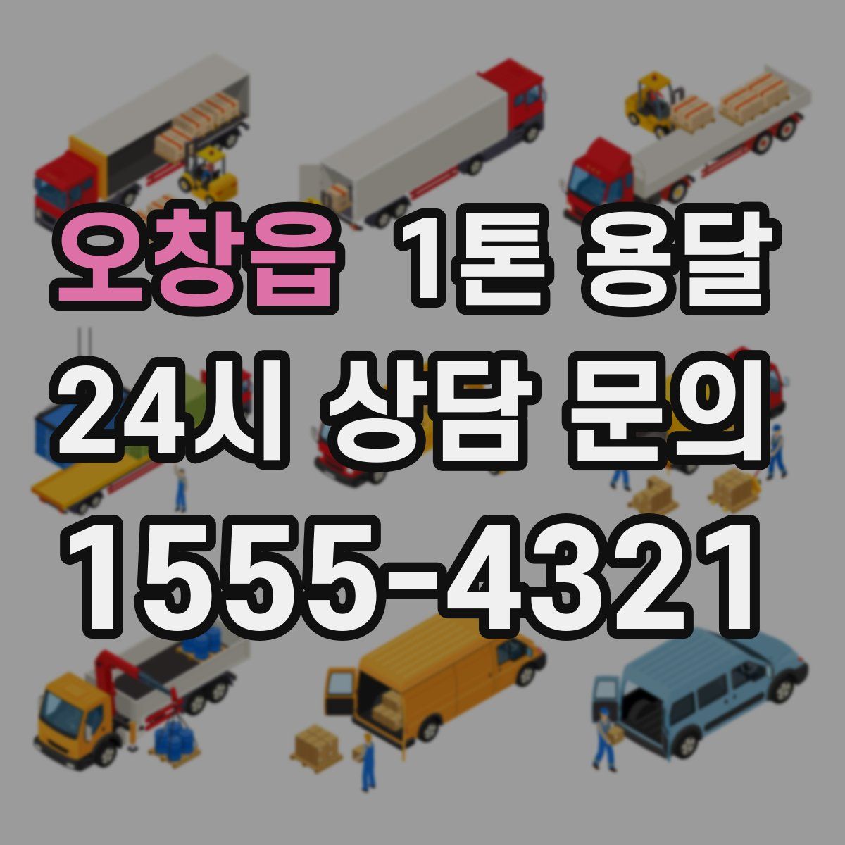 오창읍 1톤 용달