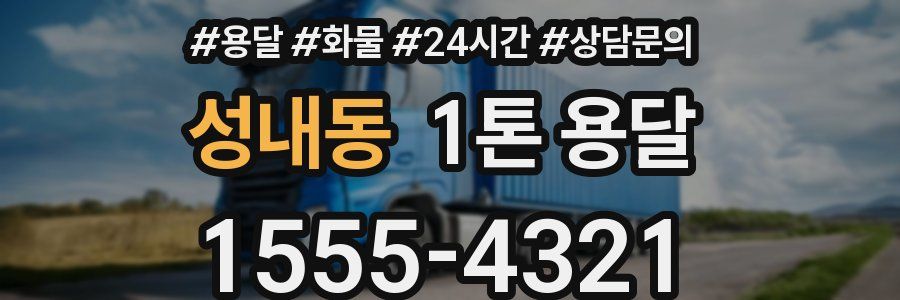 성내동 1톤 용달