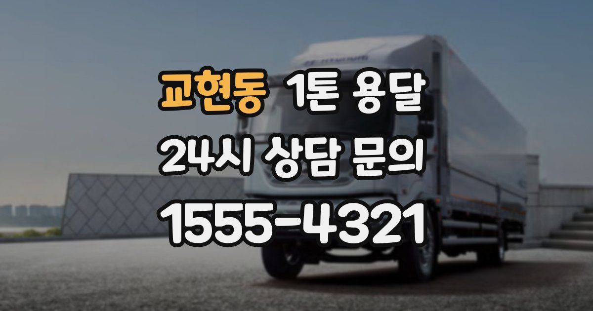 교현동 1톤 용달
