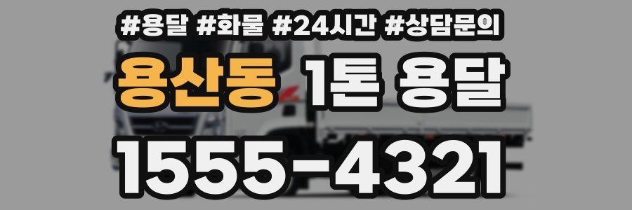 용산동 1톤 용달
