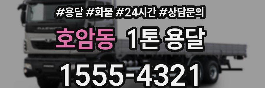 호암동 1톤 용달