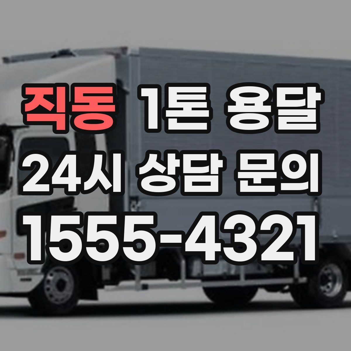 직동 1톤 용달