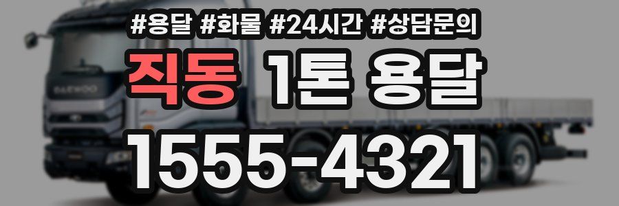 직동 1톤 용달