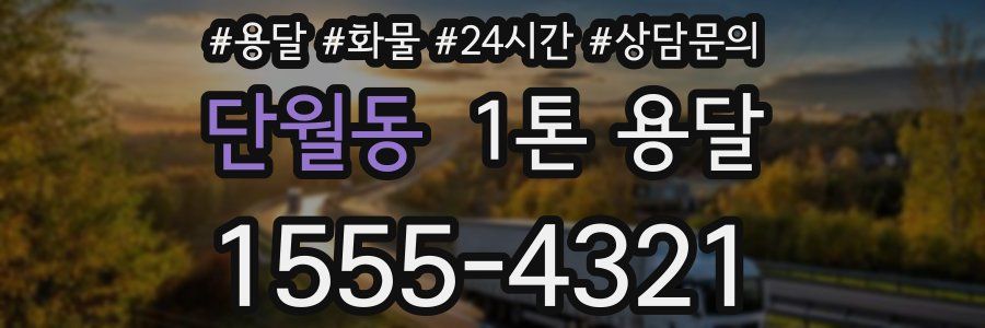 단월동 1톤 용달