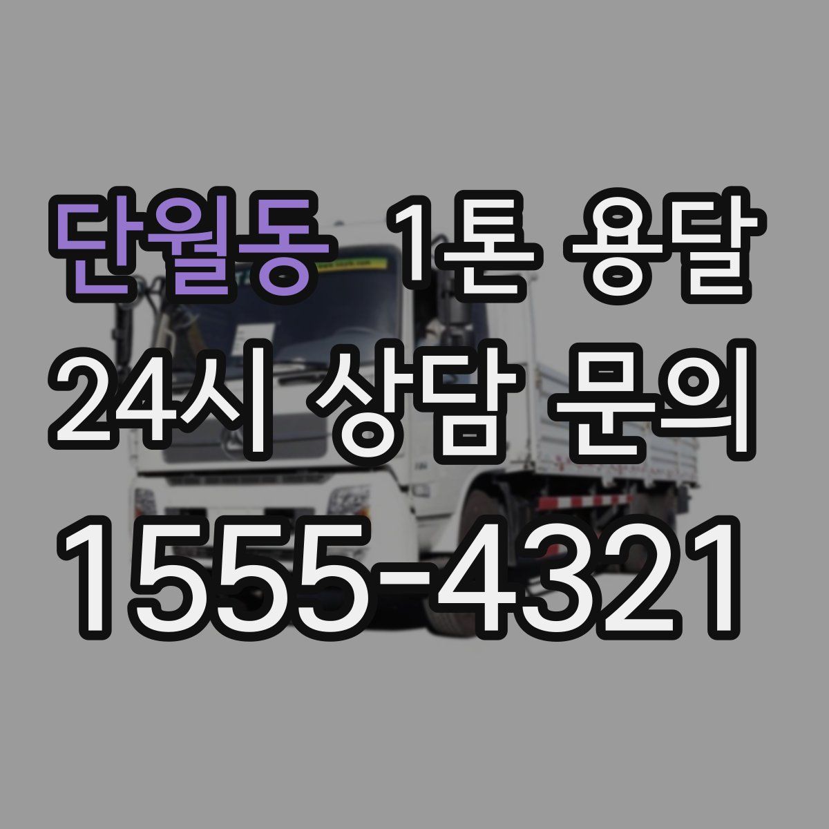 단월동 1톤 용달