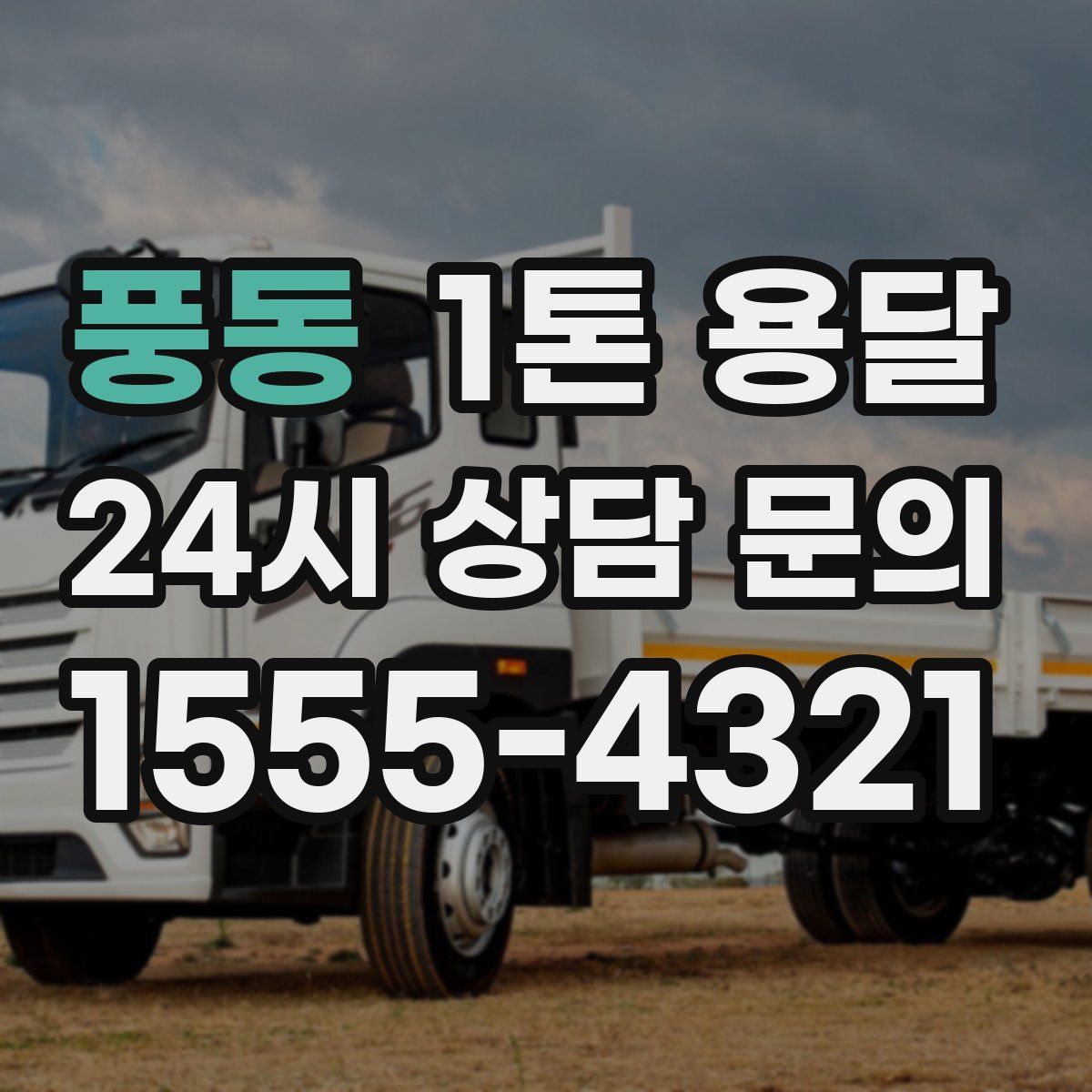 풍동 1톤 용달