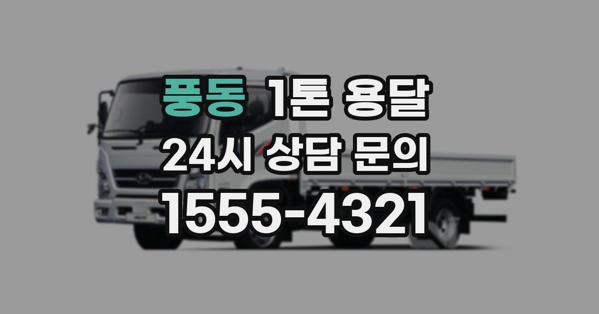풍동 1톤 용달