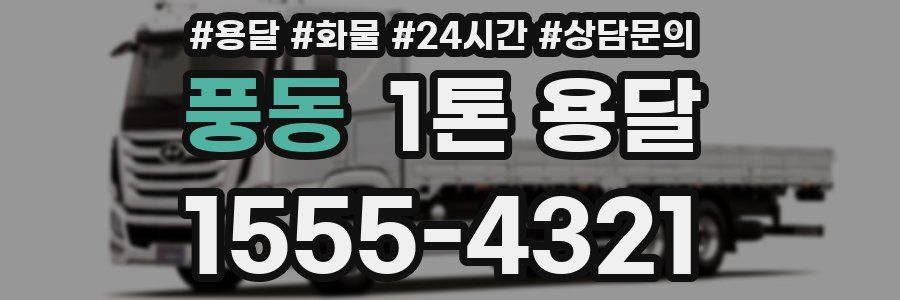 풍동 1톤 용달
