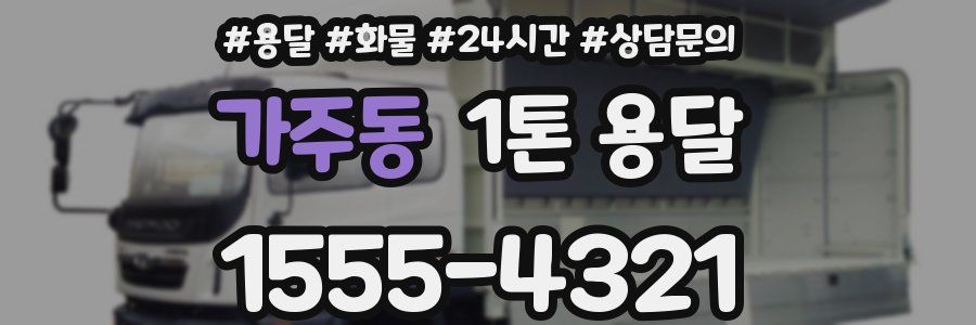 가주동 1톤 용달