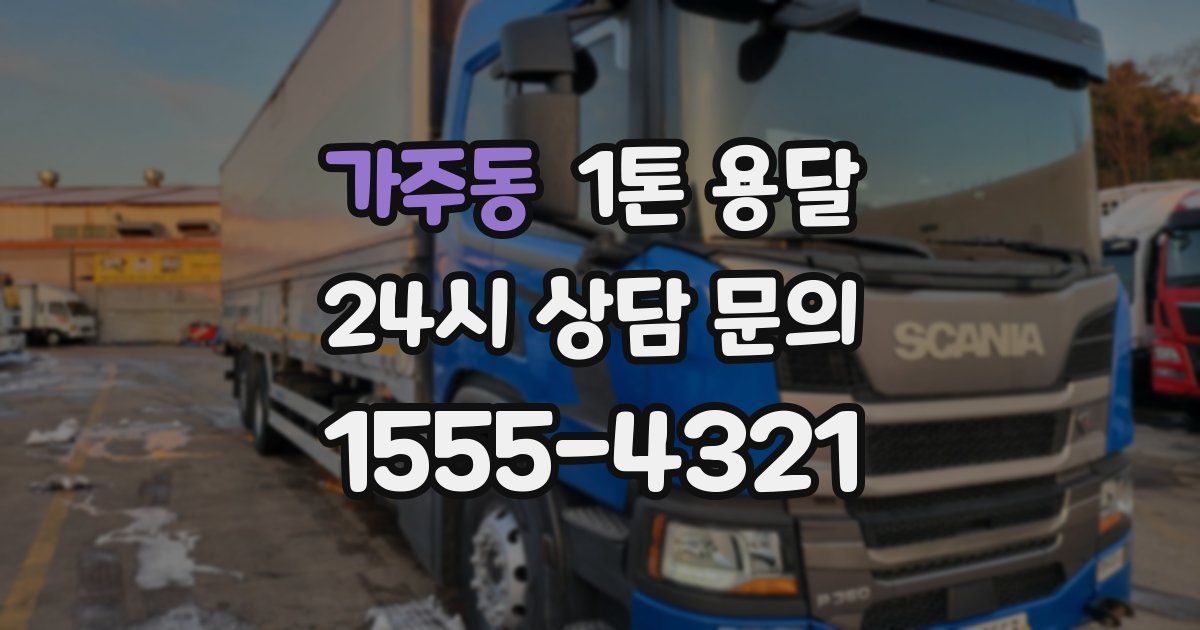 가주동 1톤 용달