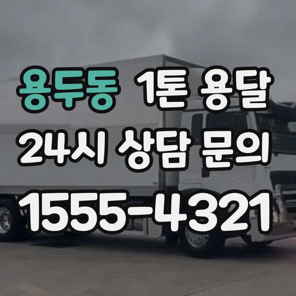 용두동 1톤 용달