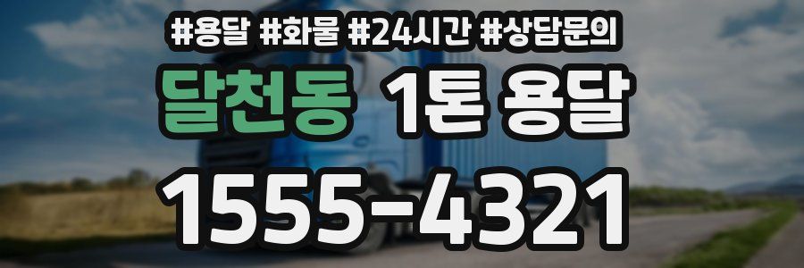 달천동 1톤 용달