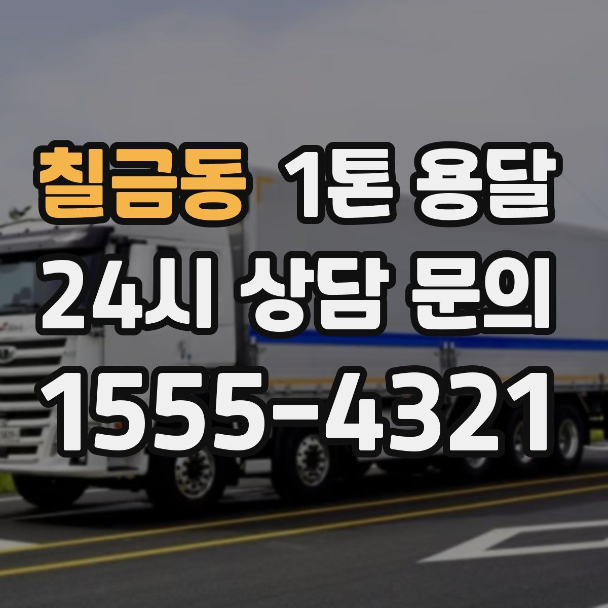 칠금동 1톤 용달