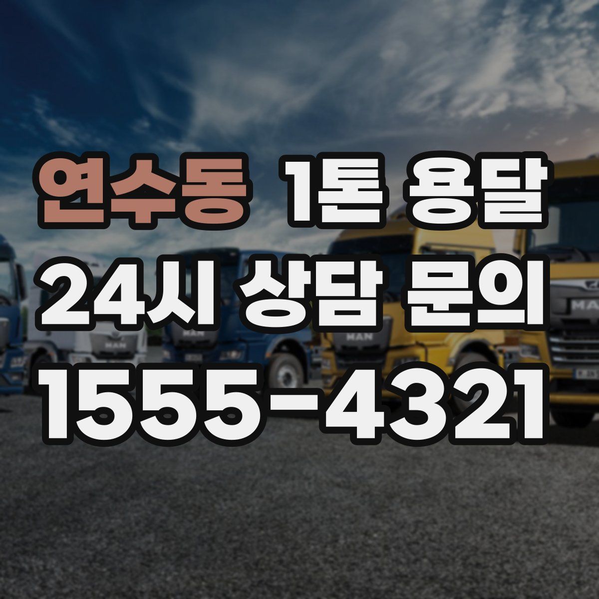 연수동 1톤 용달