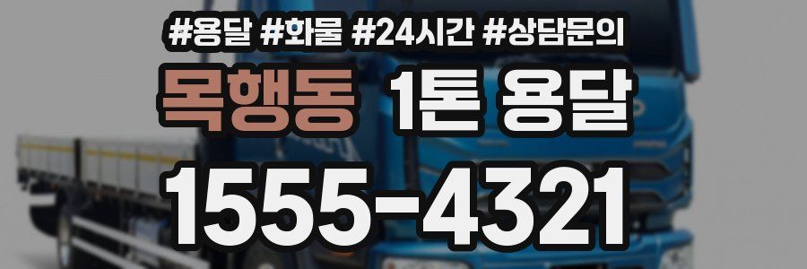 목행동 1톤 용달