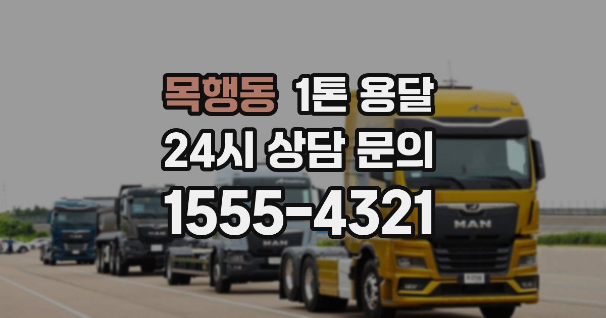 목행동 1톤 용달