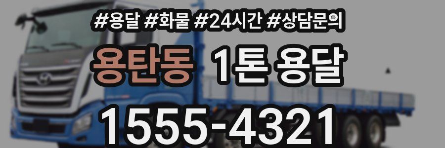 용탄동 1톤 용달