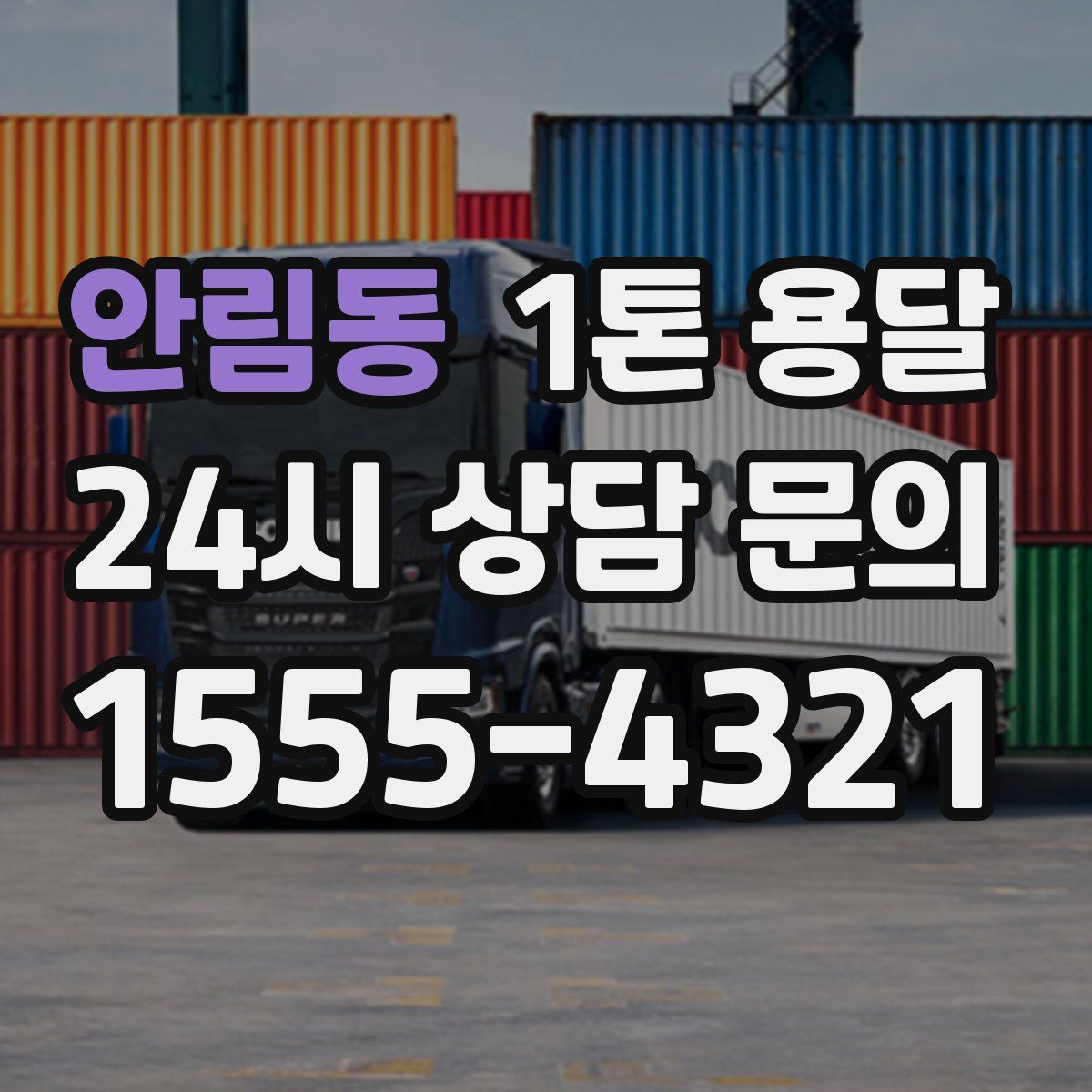안림동 1톤 용달