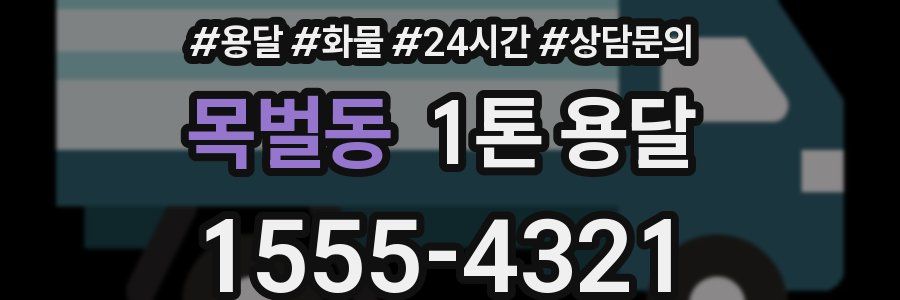 목벌동 1톤 용달