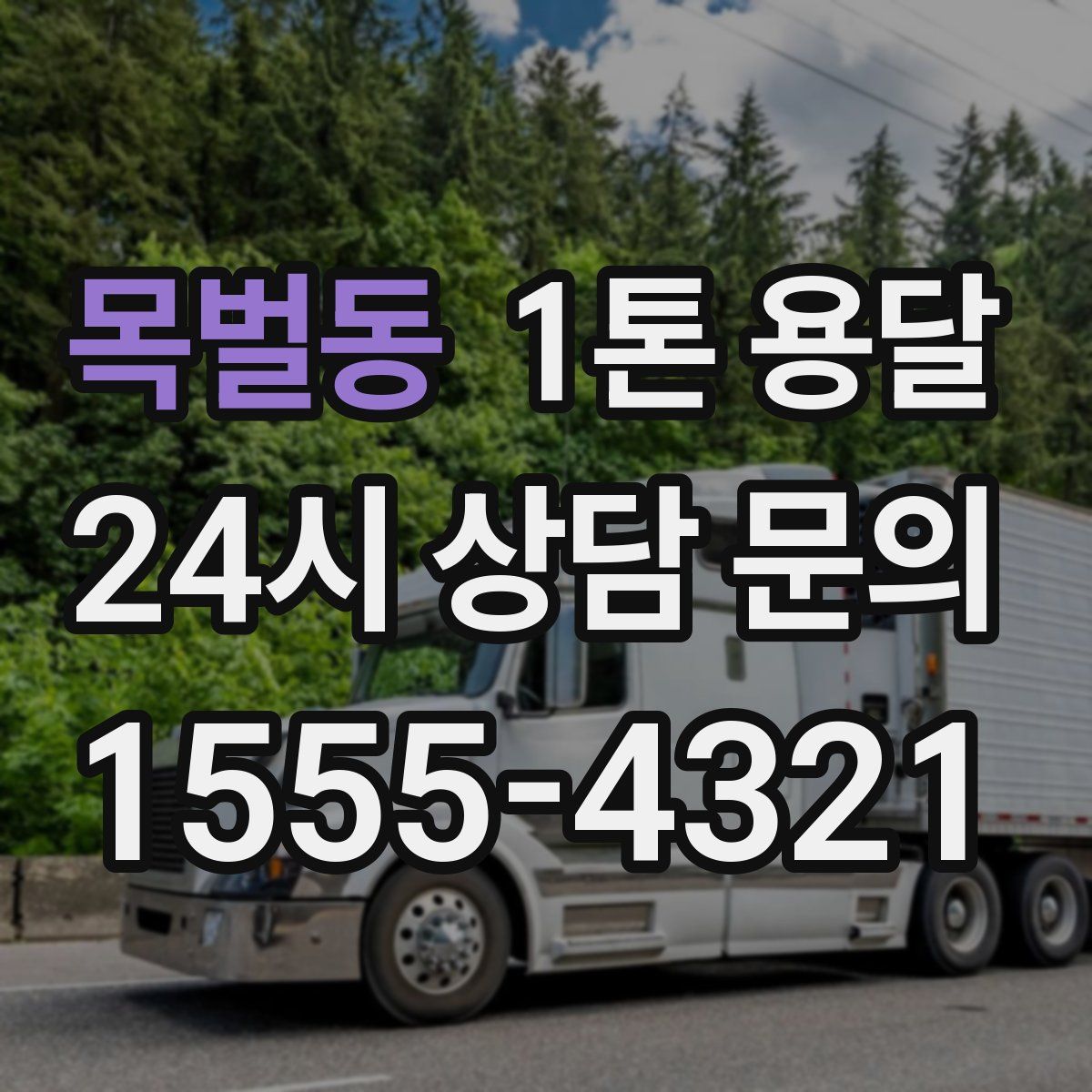 목벌동 1톤 용달