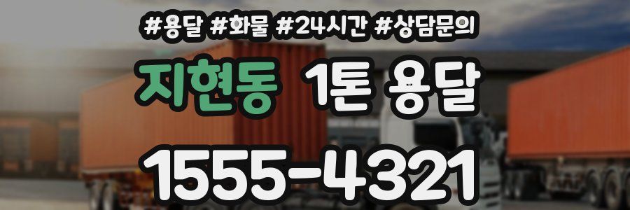 지현동 1톤 용달