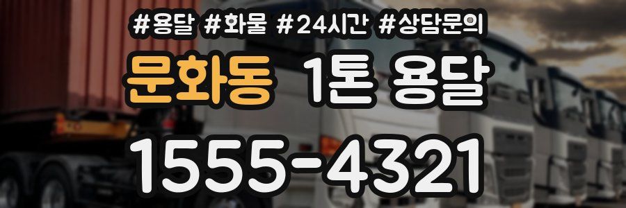 문화동 1톤 용달