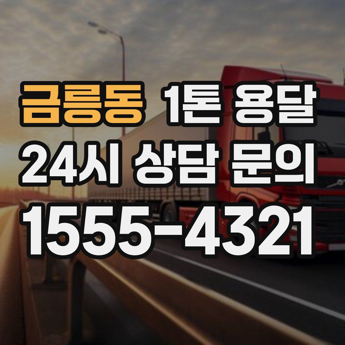 금릉동 1톤 용달