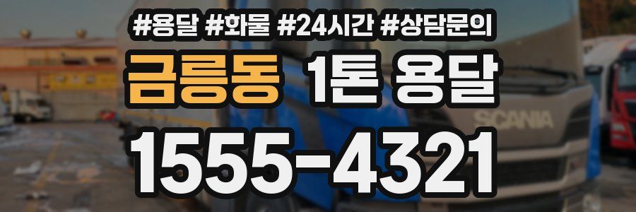 금릉동 1톤 용달