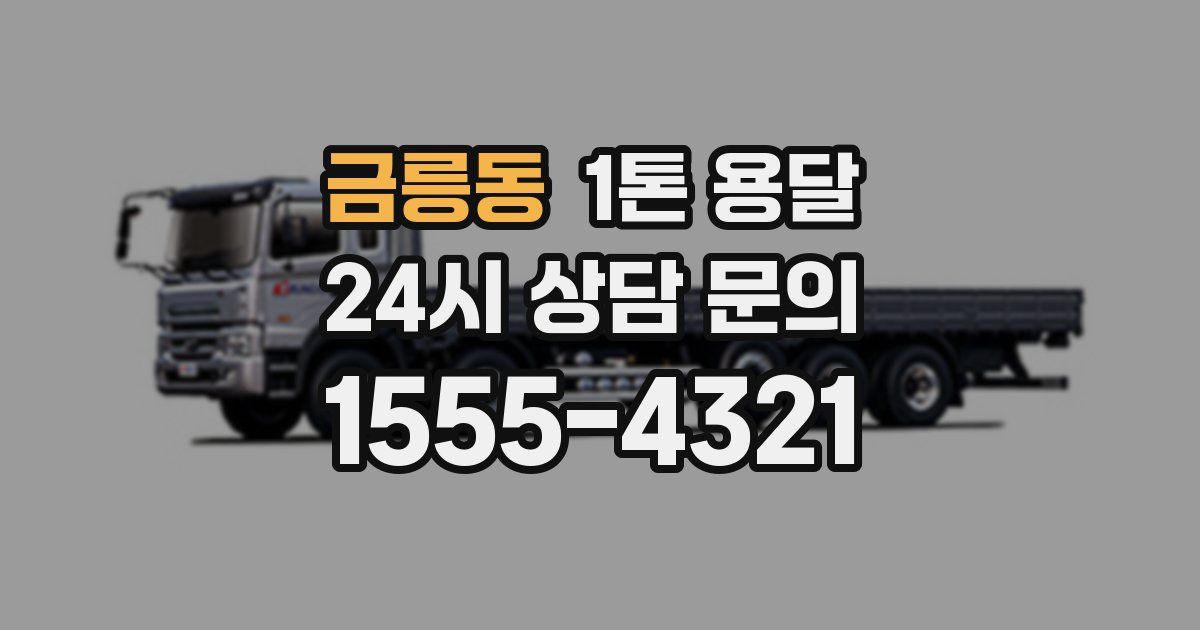 금릉동 1톤 용달