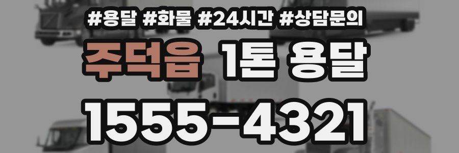 주덕읍 1톤 용달