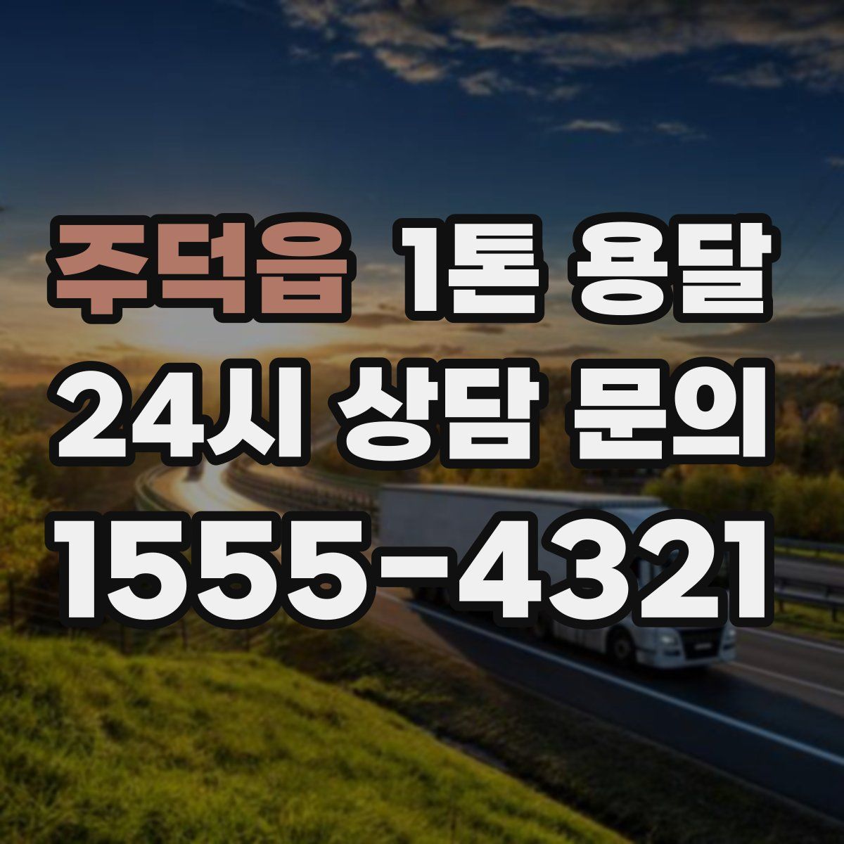주덕읍 1톤 용달