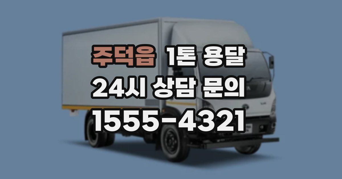 주덕읍 1톤 용달