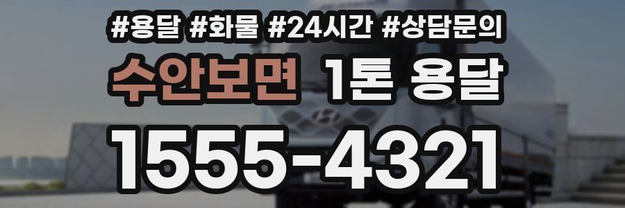 수안보면 1톤 용달