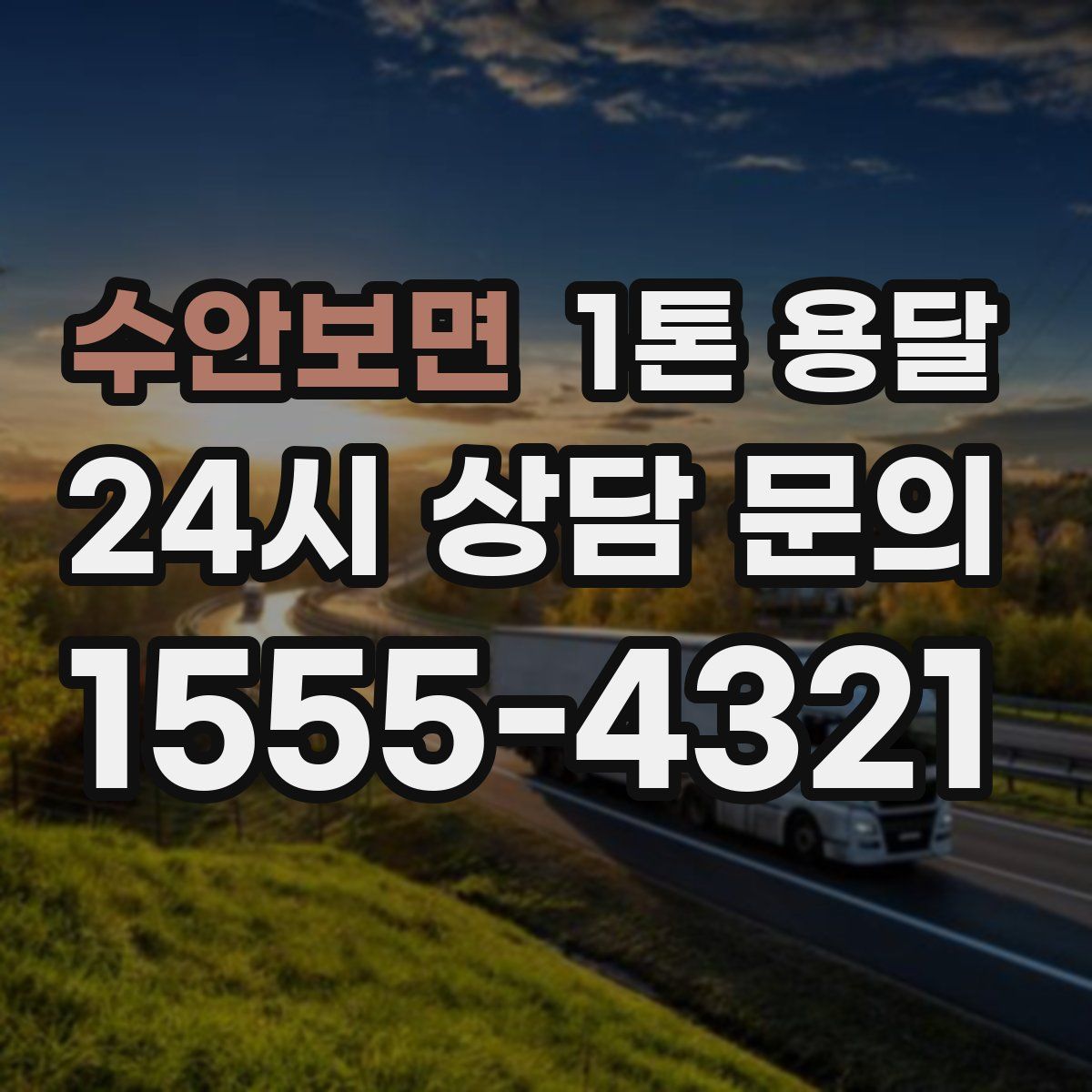 수안보면 1톤 용달
