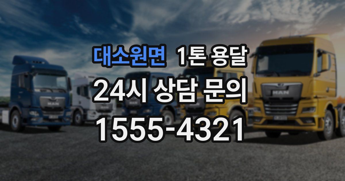 대소원면 1톤 용달