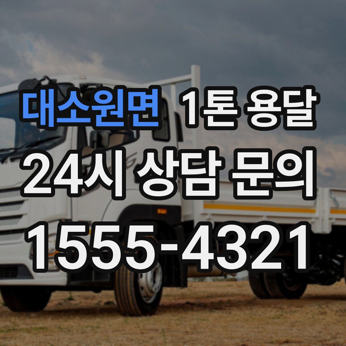 대소원면 1톤 용달