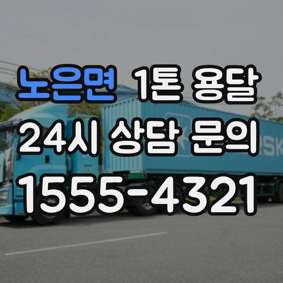 노은면 1톤 용달