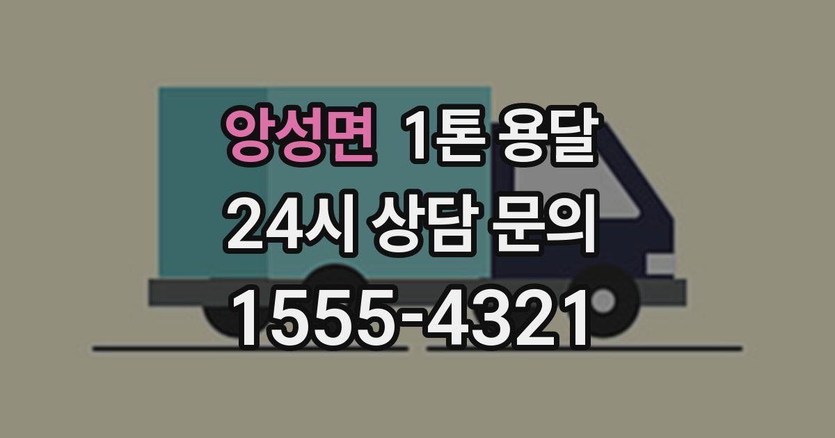 앙성면 1톤 용달