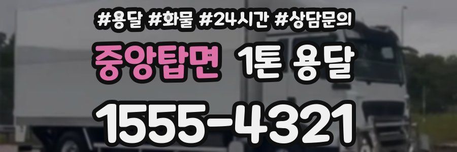 중앙탑면 1톤 용달