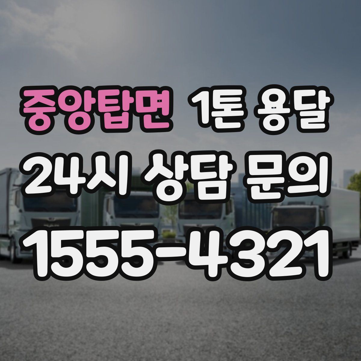 중앙탑면 1톤 용달
