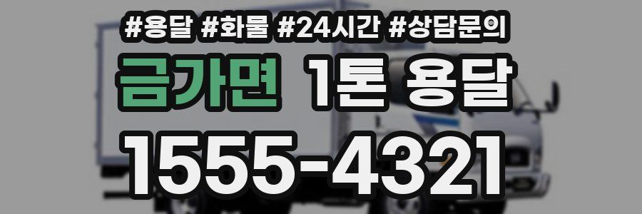 금가면 1톤 용달