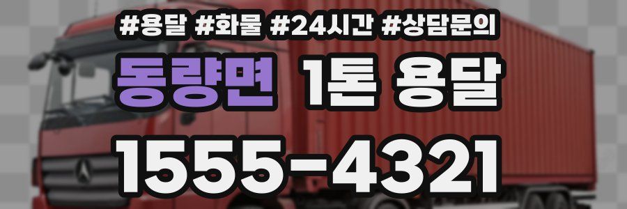 동량면 1톤 용달